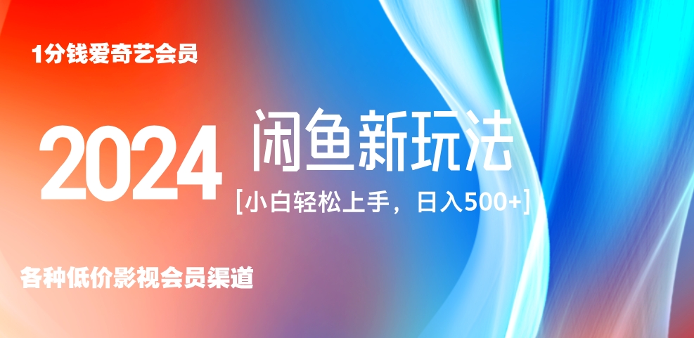 最新蓝海项目咸鱼零成本卖爱奇艺会员小白有手就行 无脑操作轻松日入三位数！-卧狐科技网