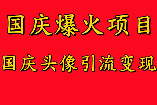 国庆爆火风口项目——国庆头像引流变现，零门槛高收益，小白也能起飞-卧狐科技网