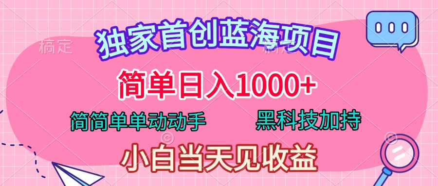 独家首创蓝海项目，简单日入1000+，简简单单动动手，黑科技加持，小白当天见收益-卧狐科技网