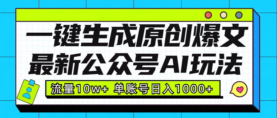 最新公众号AI玩法！一键生成原创爆文，流量10w+，单账号日入1000+-卧狐科技网