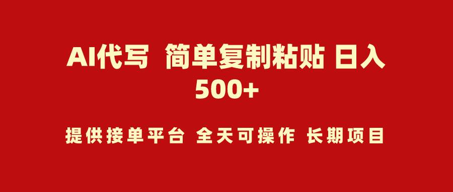 AI代写项目 简单复制粘贴 小白轻松上手 日入500+-卧狐科技网