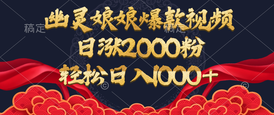 幽灵娘娘爆款视频，日涨2000粉，轻松日入1000+-卧狐科技网