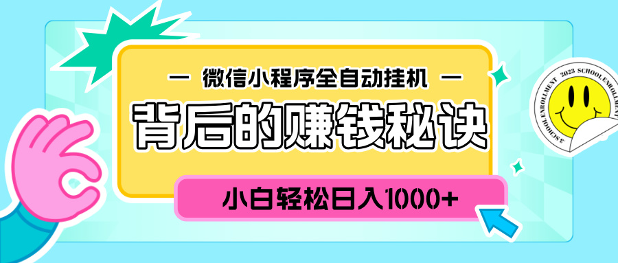 微信小程序全自动挂机背后的赚钱秘诀，小白轻松日入1000+-卧狐科技网