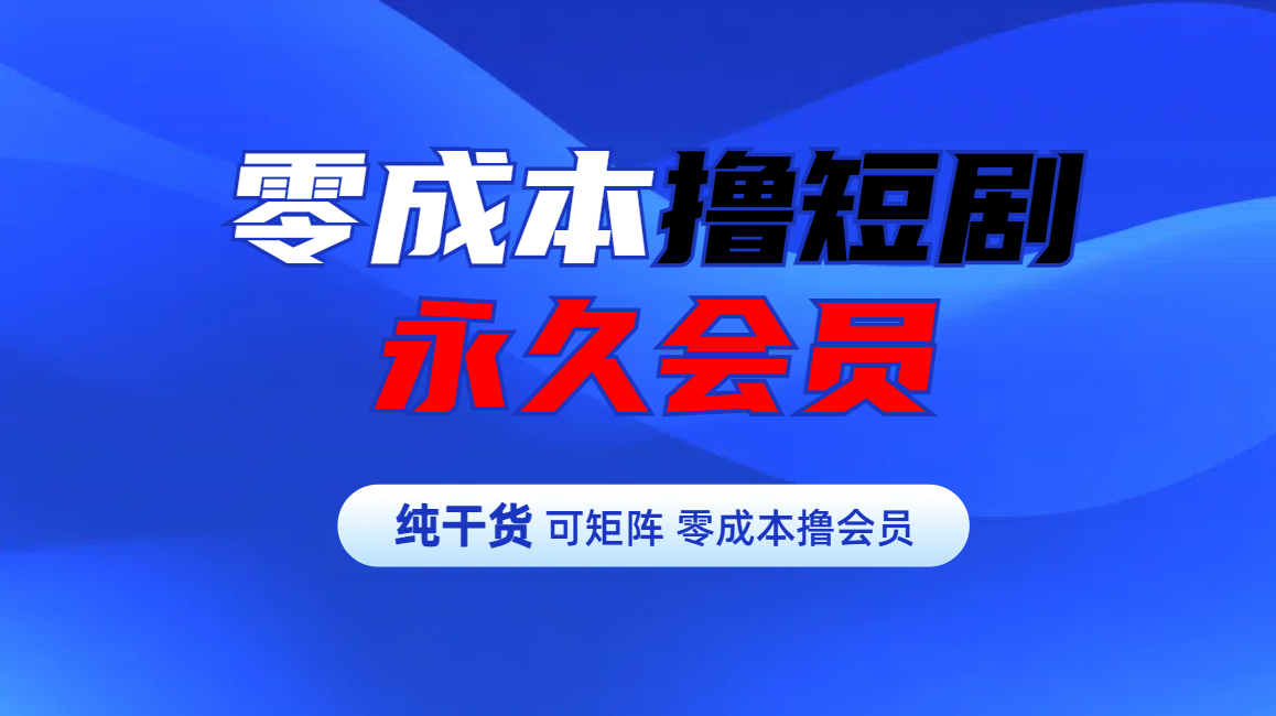 零成本撸短剧平台永久会员-卧狐科技网