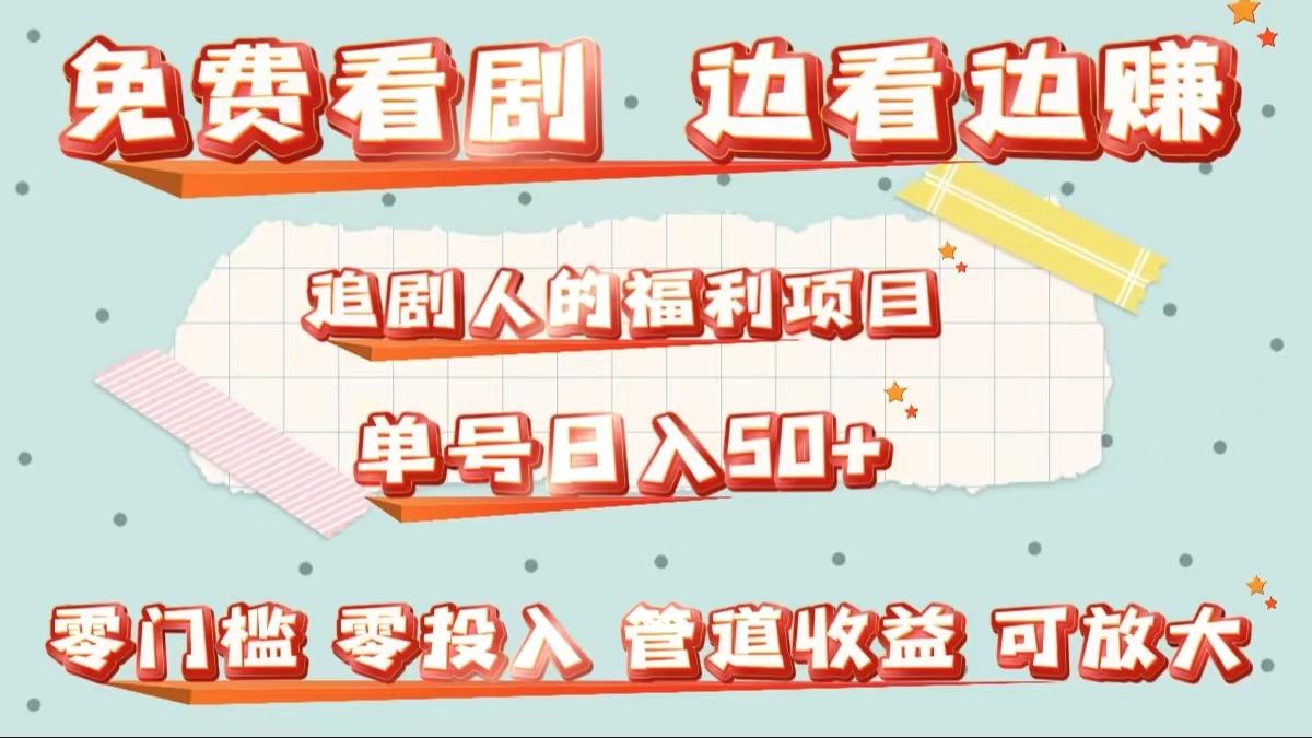 免费看剧，边看边赚，追剧人的福利项目。单号日入50+可放大-卧狐科技网