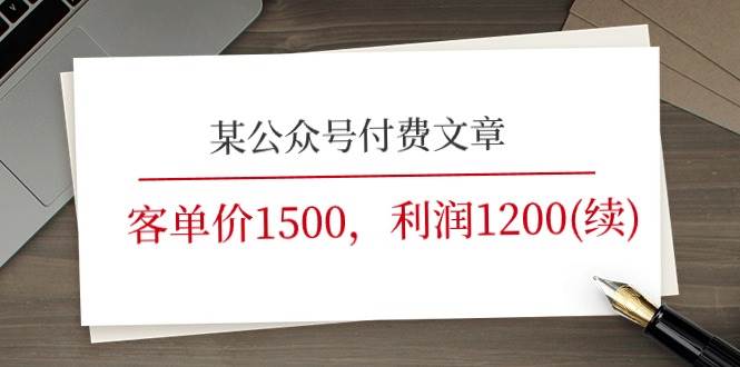 某公众号付费文章《客单价1500，利润1200(续)》市场几乎可以说是空白的-卧狐科技网