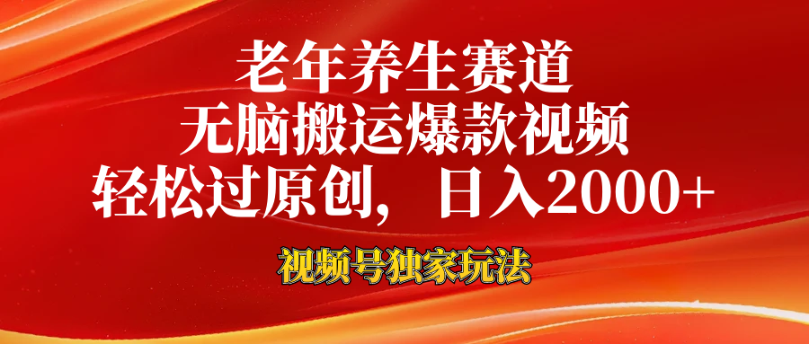 老年养生赛道，视频号最新玩法，无脑一键搬运爆款视频，轻松过原创，日入2000+-卧狐科技网