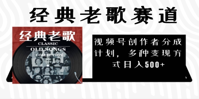 2024年最新经典老歌赛道，AI纯原创作品，无需搬运素材，每天5分钟，日入500+-卧狐科技网