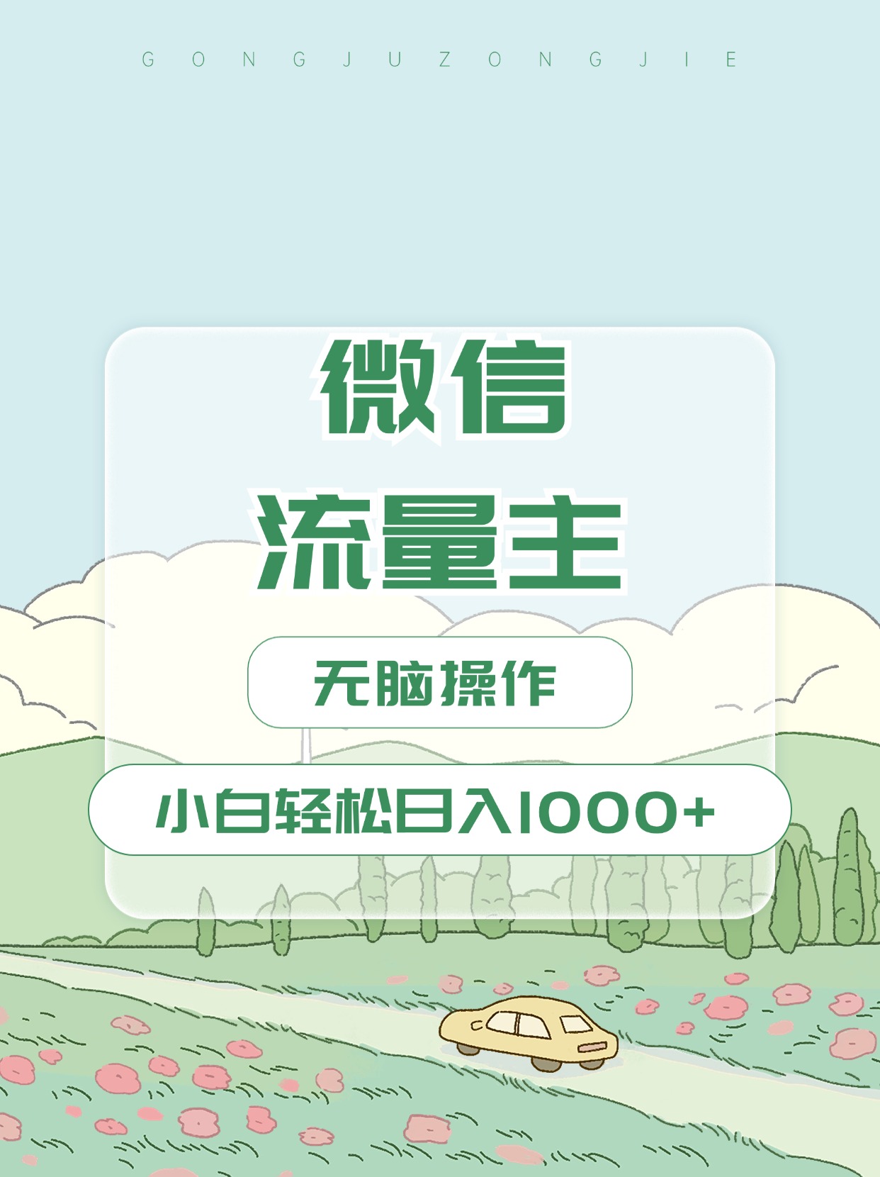 微信流量主最新玩法，小白轻松日入1000+-卧狐科技网