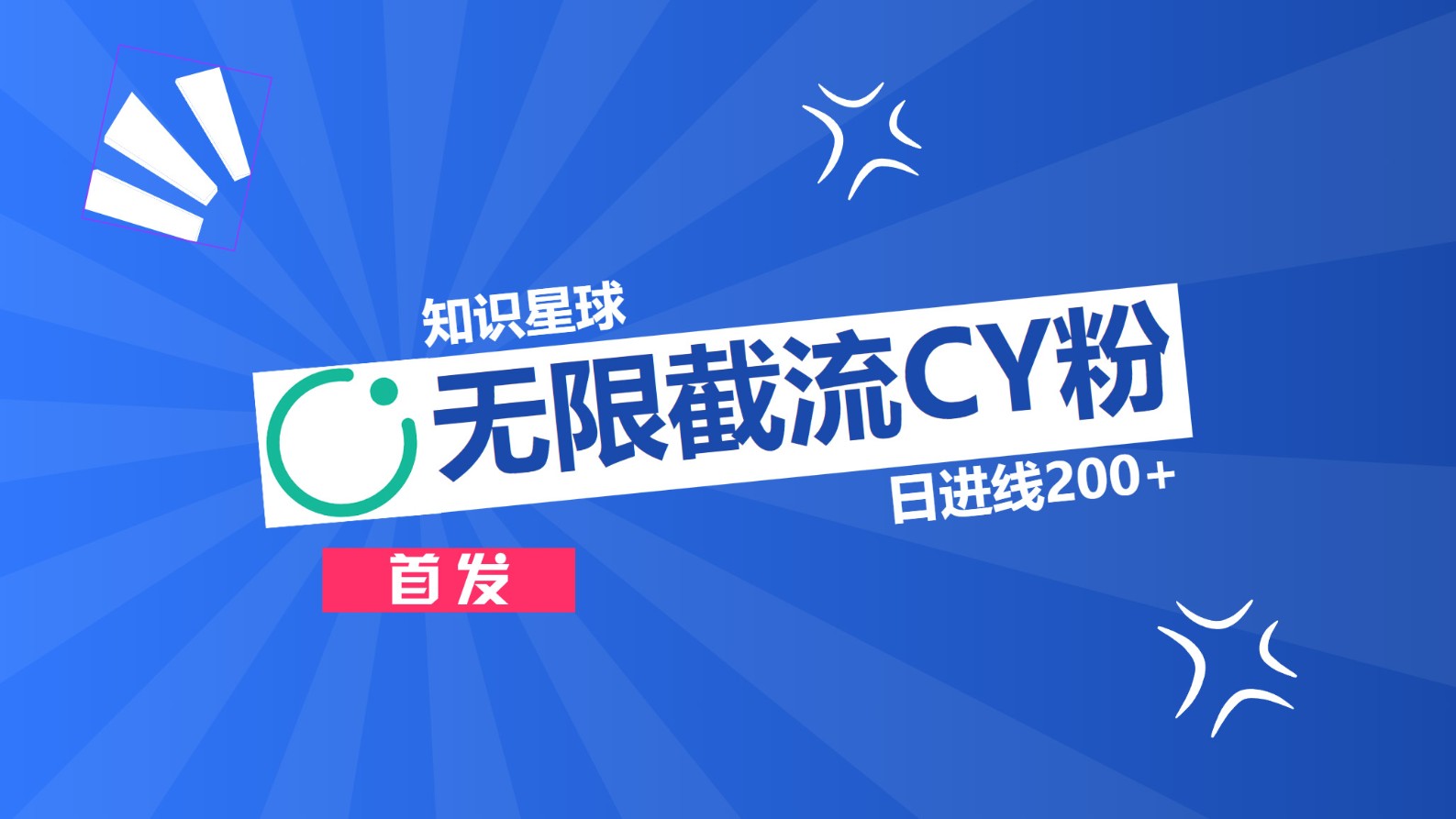 知识星球，无限截流CY粉首发玩法，精准曝光长尾持久，日进线200+-卧狐科技网
