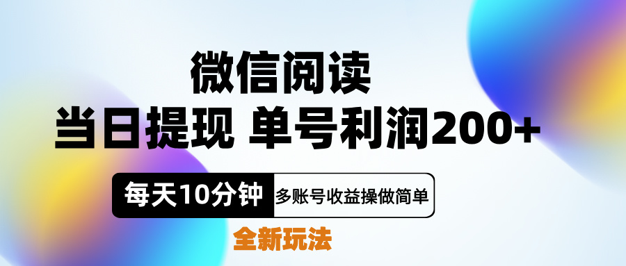 微信阅读新玩法，每天十分钟，单号利润200+，简单0成本，当日就能提...-卧狐科技网