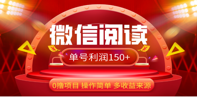 2024微信阅读最新玩法！！0撸，没有任何成本有手就行，一天利润150+-卧狐科技网