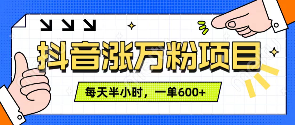 抖音快速涨万粉，每天操作半小时，1-7天涨万粉，可矩阵操作。一单600+-卧狐科技网