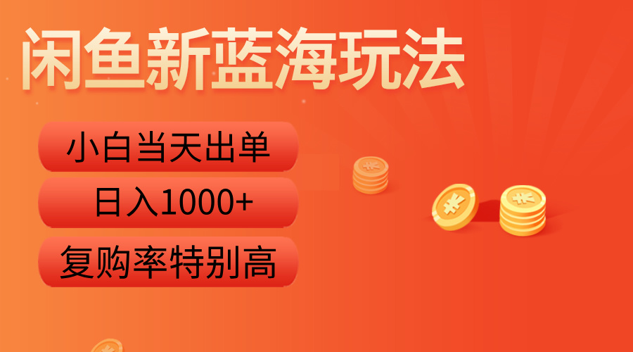 闲鱼新蓝海玩法，小白当天出单，复购率特别高，日入1000+-卧狐科技网