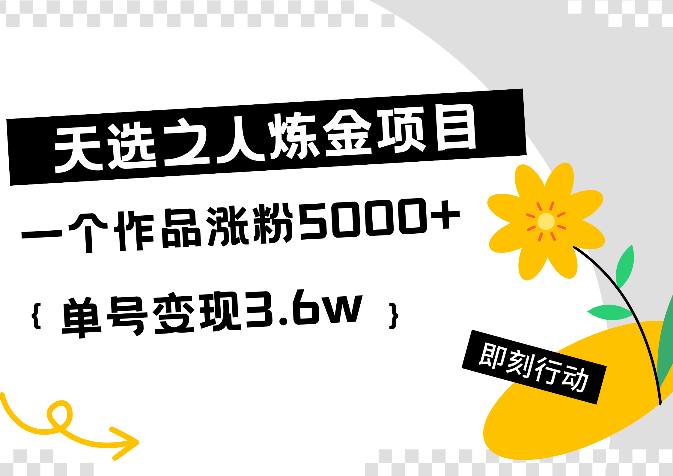 天选之人炼金热门项目，一个作品涨粉5000+，单号变现3.6w-卧狐科技网