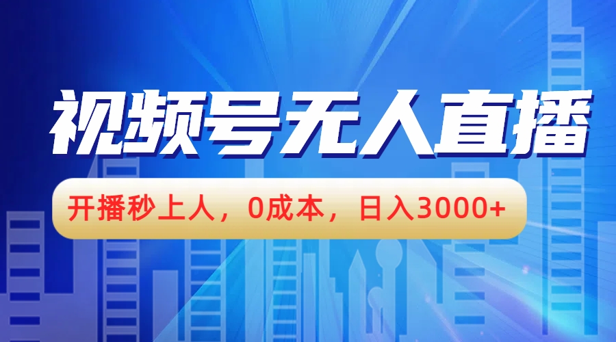 视频号无人播剧，开播秒上人，0成本，日入3000+-卧狐科技网