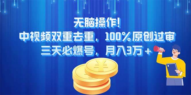 无脑操作!中视频双重去重，100%原创过审，三天必爆号，月入3万+-卧狐科技网