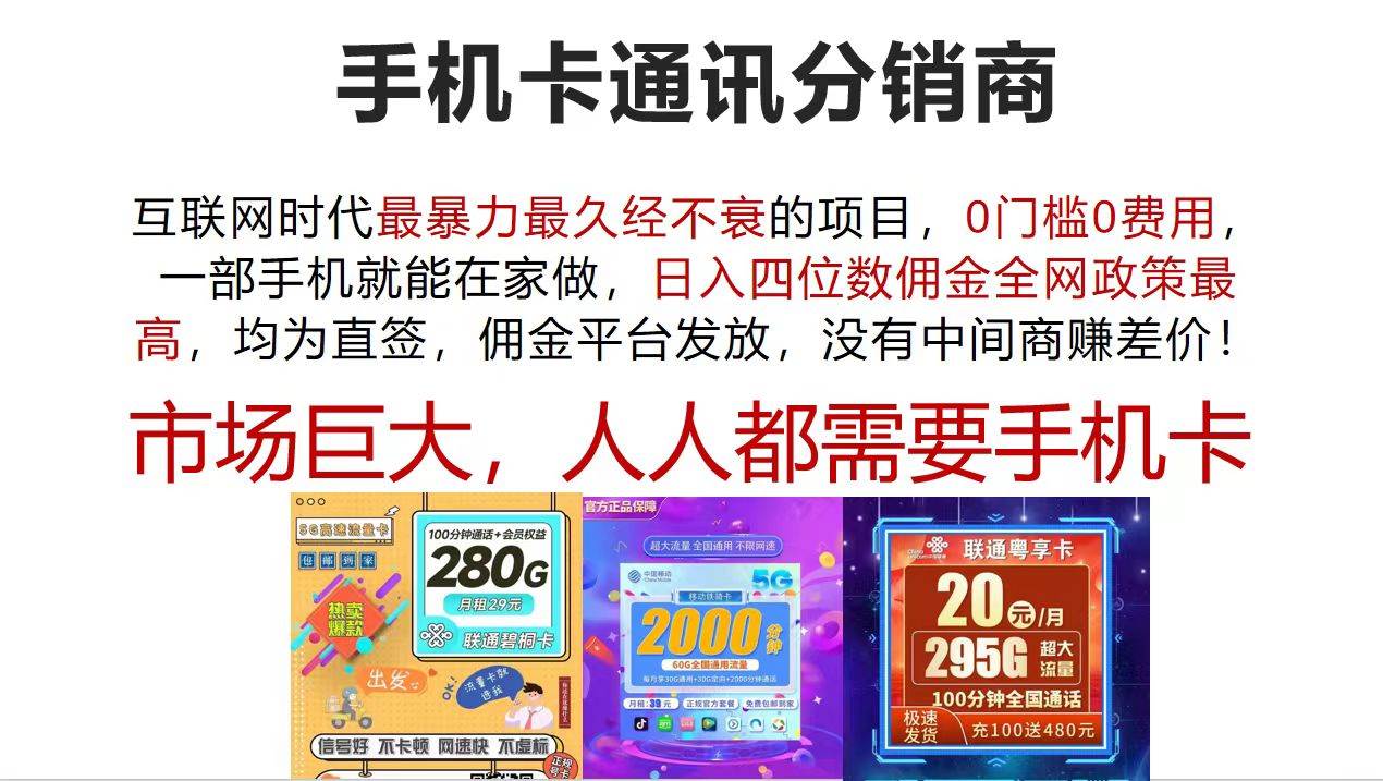 手机卡通讯分销商 互联网时代最暴利最久经不衰的项目，0门槛0费用，...-卧狐科技网