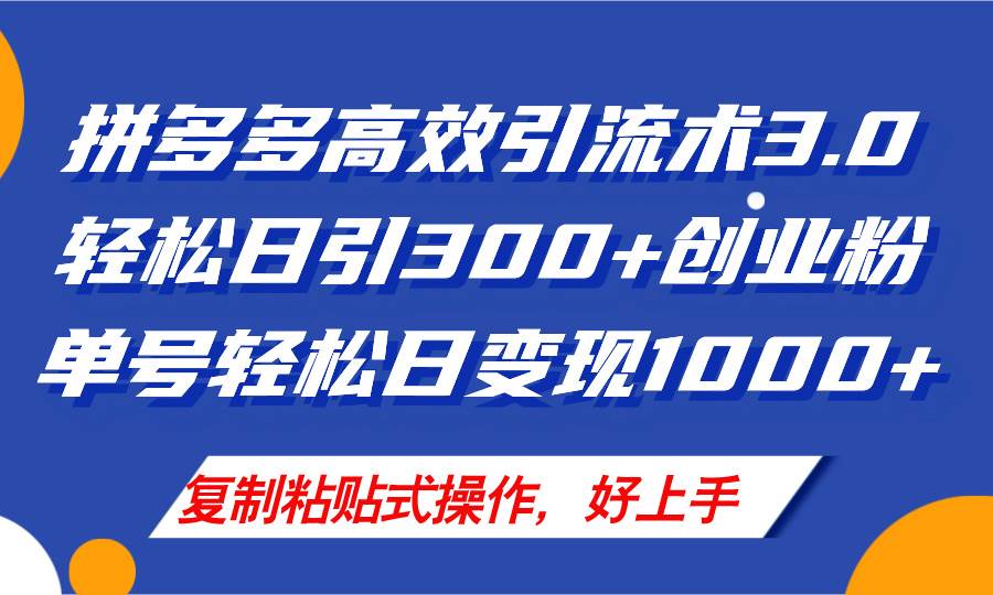 拼多多店铺引流技术3.0，日引300+付费创业粉，单号轻松日变现1000+-卧狐科技网
