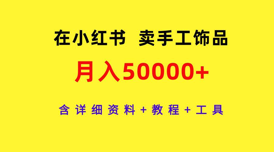 在小红书卖手工饰品，月入50000+，含详细资料+教程+工具-卧狐科技网