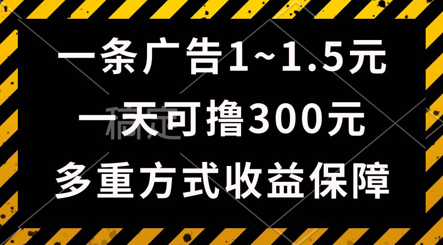 一天可撸300+的广告收益，绿色项目长期稳定，上手无难度！-卧狐科技网