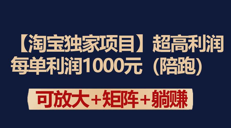 【淘宝独家项目】超高利润：每单利润1000元-卧狐科技网