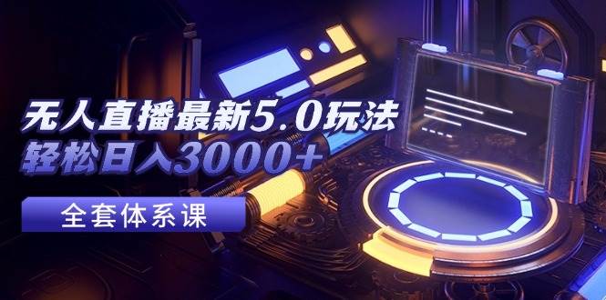 无人直播最新5.0玩法，轻松日入3000+-卧狐科技网