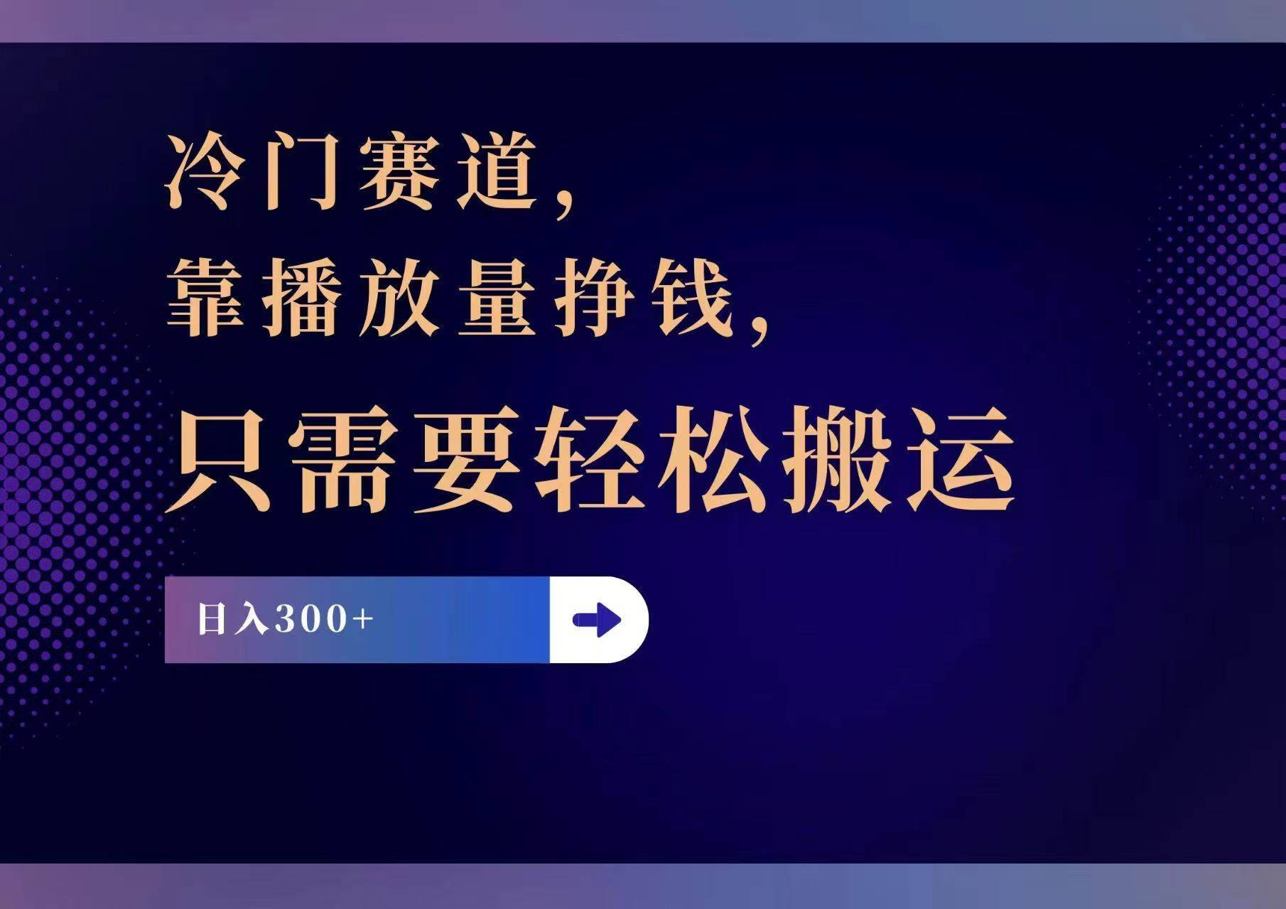 冷门赛道，靠播放量挣钱，只需要轻松搬运，日赚300+-卧狐科技网