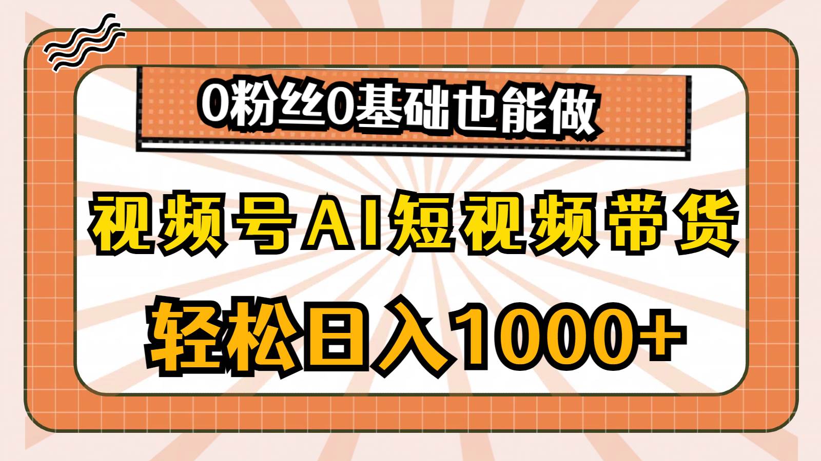 视频号AI短视频带货，轻松日入1000+，0粉丝0基础也能做-卧狐科技网