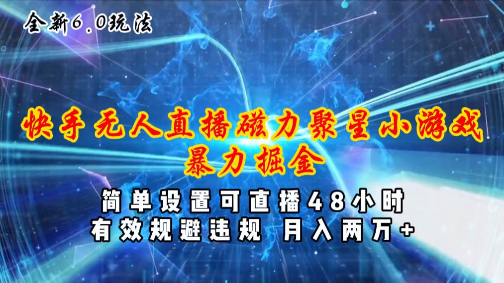 全新6.0快手无人直播，磁力聚星小游戏暴力项目，简单设置，直播48小时...-卧狐科技网