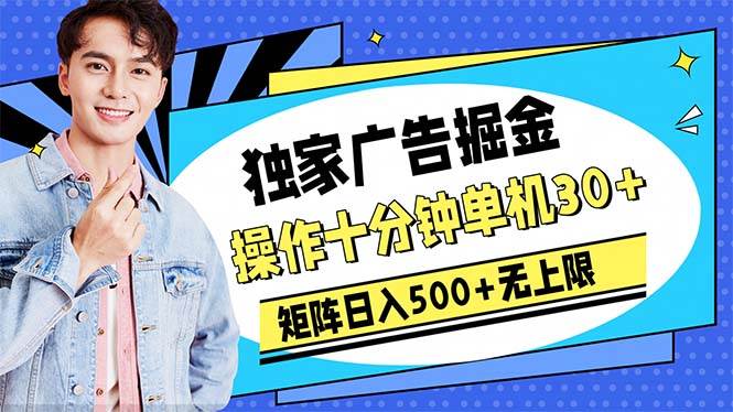 广告掘金，操作十分钟单机30+，矩阵日入500+无上限-卧狐科技网