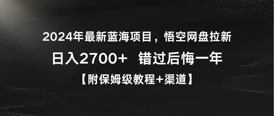 2024年最新蓝海项目，悟空网盘拉新，日入2700+错过后悔一年【附保姆级教...-卧狐科技网