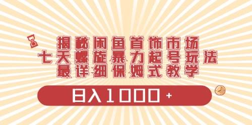 闲鱼首饰领域最新玩法，日入1000+项目0门槛一台设备就能操作-卧狐科技网