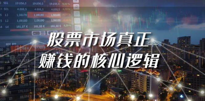 某公众号付费文章《股票市场真正赚钱的核心逻辑》-卧狐科技网