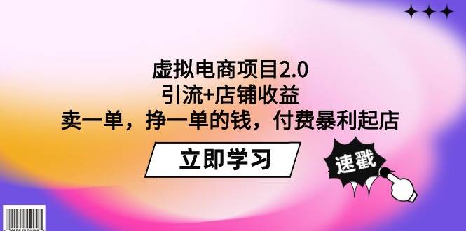 虚拟电商项目2.0：引流+店铺收益  卖一单，挣一单的钱，付费暴利起店-卧狐科技网