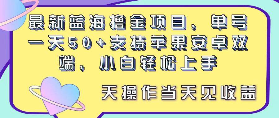 最新蓝海撸金项目，单号一天50+， 支持苹果安卓双端，小白轻松上手 当...-卧狐科技网
