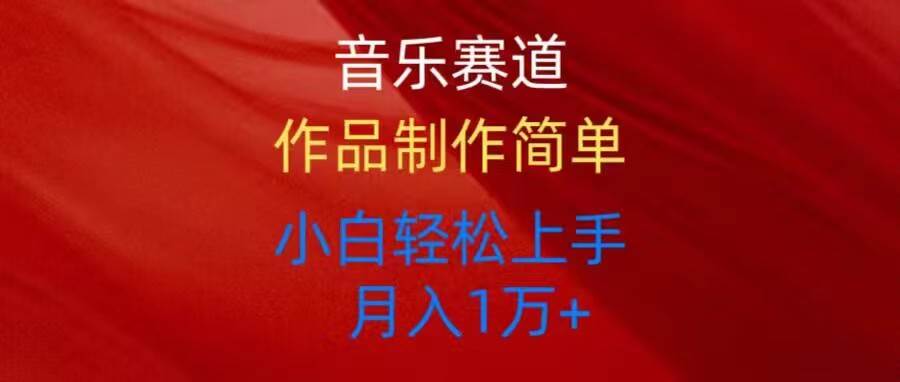 音乐赛道玩法纯原创，所有平台可以发布，小白轻松上手-卧狐科技网