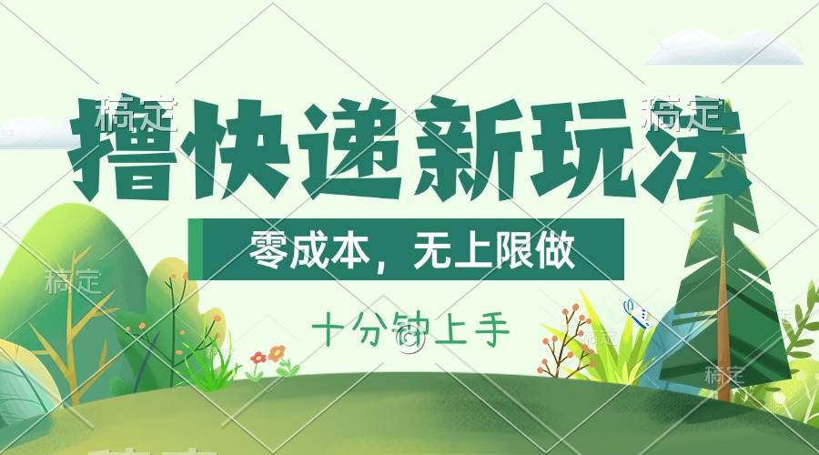 撸快递最新玩法，零成本，无上限做，日产1000+。课程看完就会-卧狐科技网