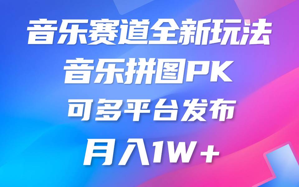 音乐赛道新玩法，纯原创不违规，所有平台均可发布 略微有点门槛，但与...-卧狐科技网