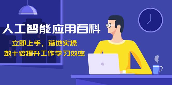 人工智能-应用百科！立即上手，落地实操！数十倍提升工作学习效率-卧狐科技网