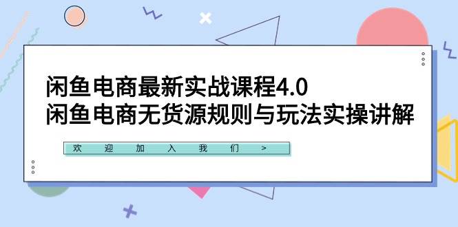 闲鱼电商最新实战课程4.0：闲鱼电商无货源规则与玩法实操讲解！-卧狐科技网