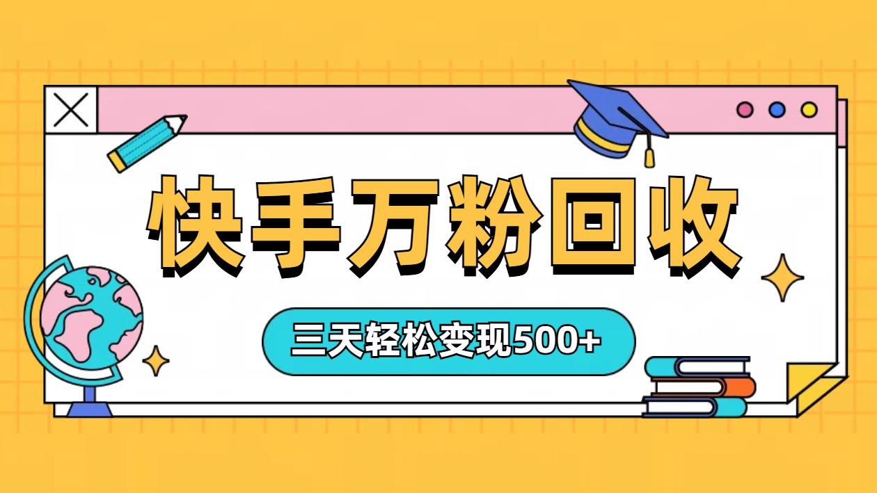 “快手”起万粉号3天变现500+-卧狐科技网