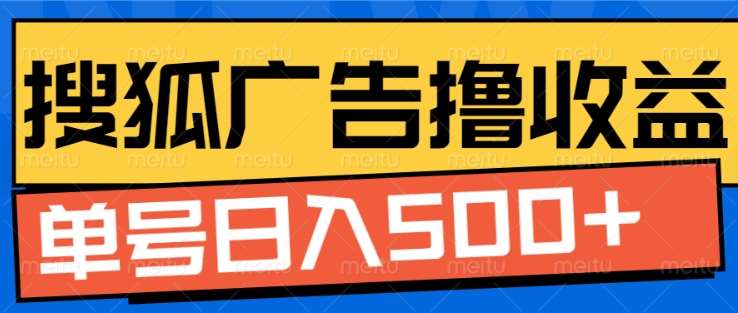 搜狐视频广告全自动撸收益，单号日入5张！！！-卧狐科技网