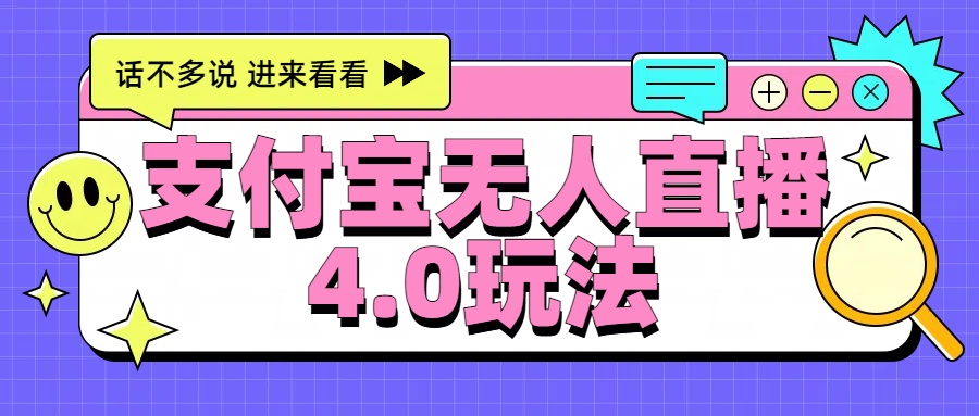 新风口！三天躺赚6000，支付宝无人直播4.0玩法，月入过万就靠它-卧狐科技网