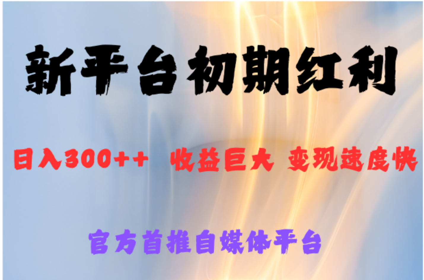 全新新短视频平台，巨头之作，想吃初期红利的速度-卧狐科技网