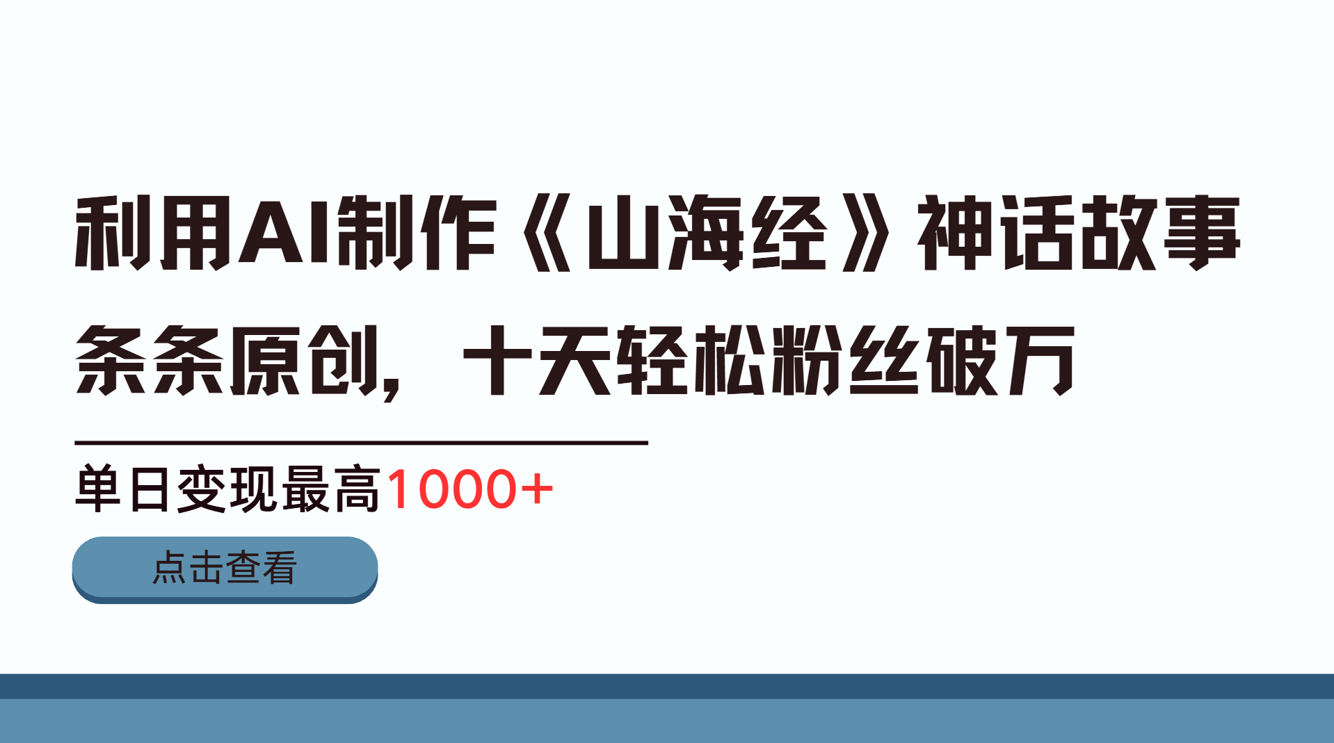利用AI工具生成《山海经》神话故事，半个月2万粉丝，单日变现最高1000+-卧狐科技网