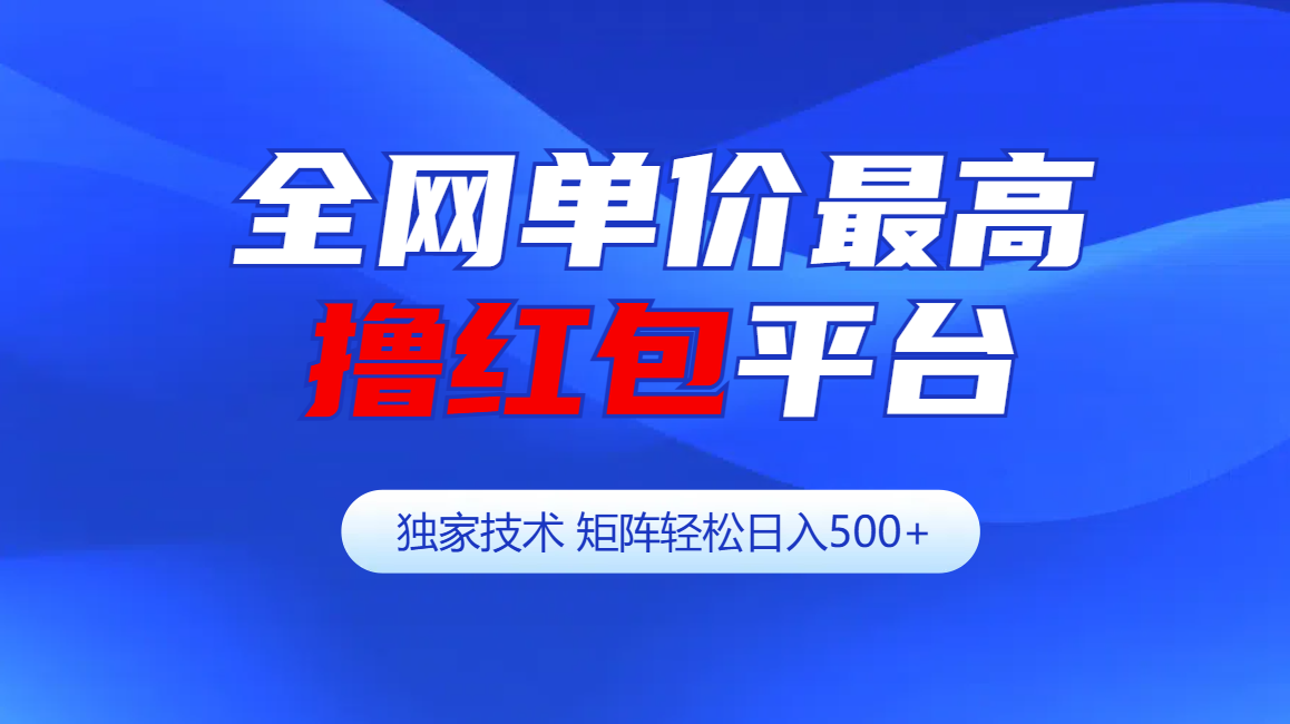 全网公认单价最高撸红包平台-矩阵轻松日入500+-卧狐科技网