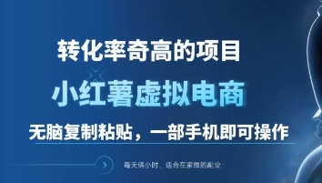 一单49.9，转化率奇高的项目，冷门暴利的小红书虚拟电商-卧狐科技网