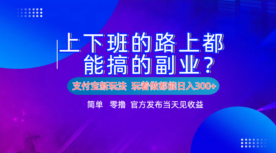 支付宝新项目！上下班的路上都能搞米的副业！简单日入300+-卧狐科技网