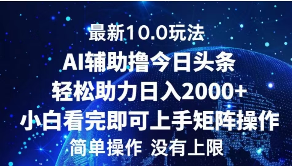 AI辅助撸今日头条，轻松助力日入2000+小白看完即可上手-卧狐科技网